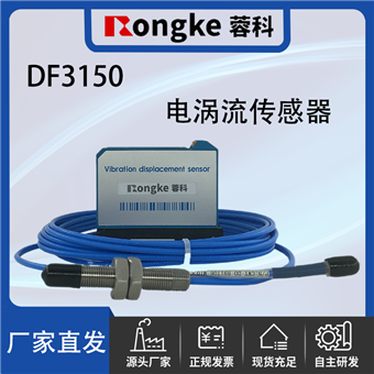 DF3150电涡流位移传感器探头-厂家