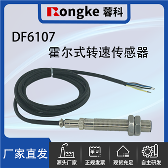 DF6107霍尔转速传感器-厂家