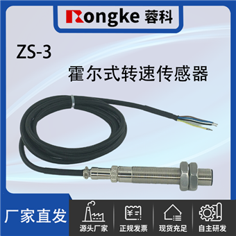 ZS-3霍尔转速传感器-厂家