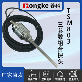 TSM803振动温度油位三参数一体化探头